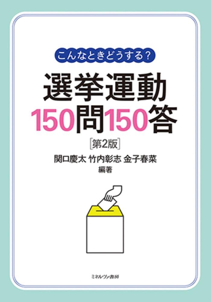 選挙運動150問150答〔第2版〕