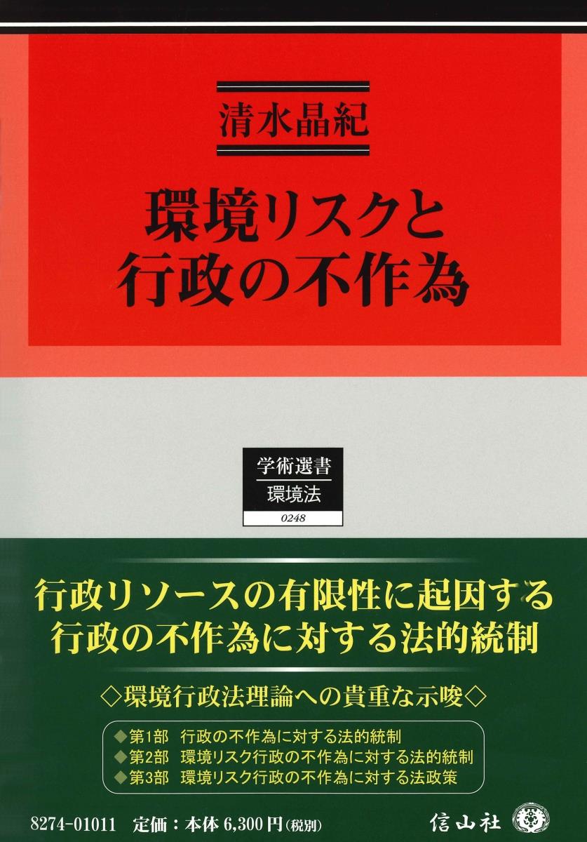 環境リスクと行政の不作為