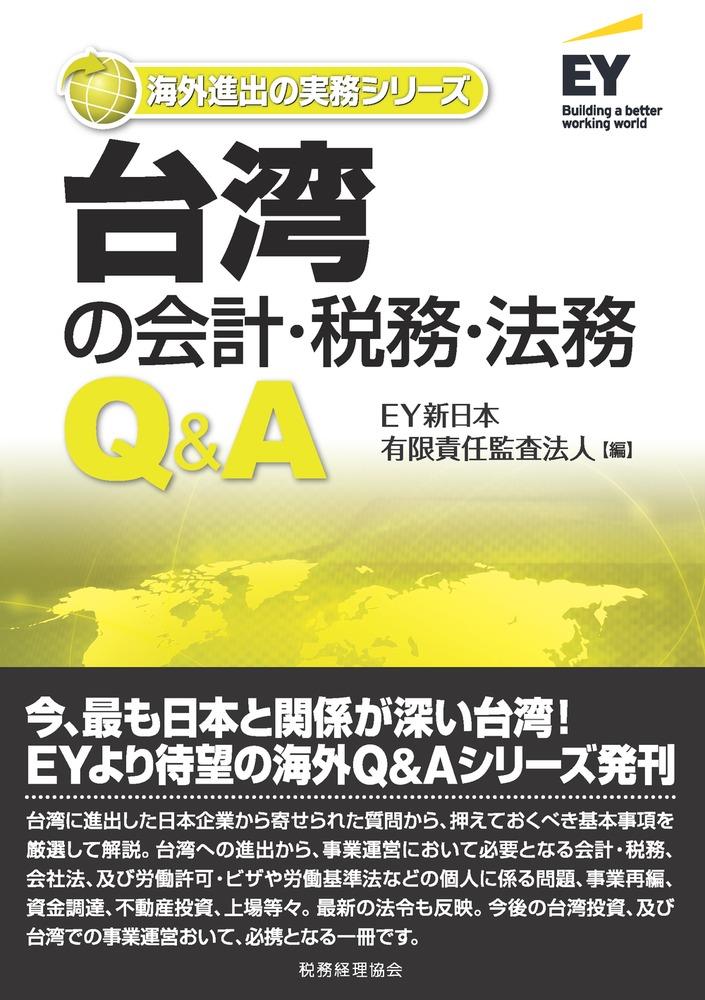 台湾の会計・税務・法務Q&A