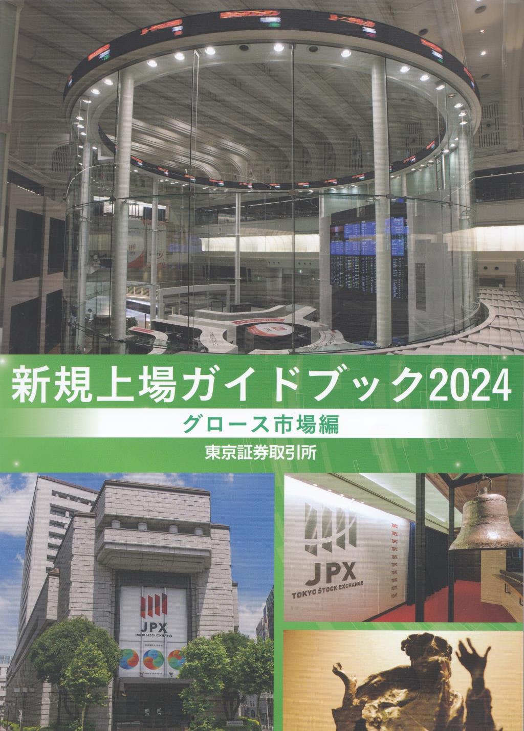 新規上場ガイドブック　[グロース市場編]　2024年版