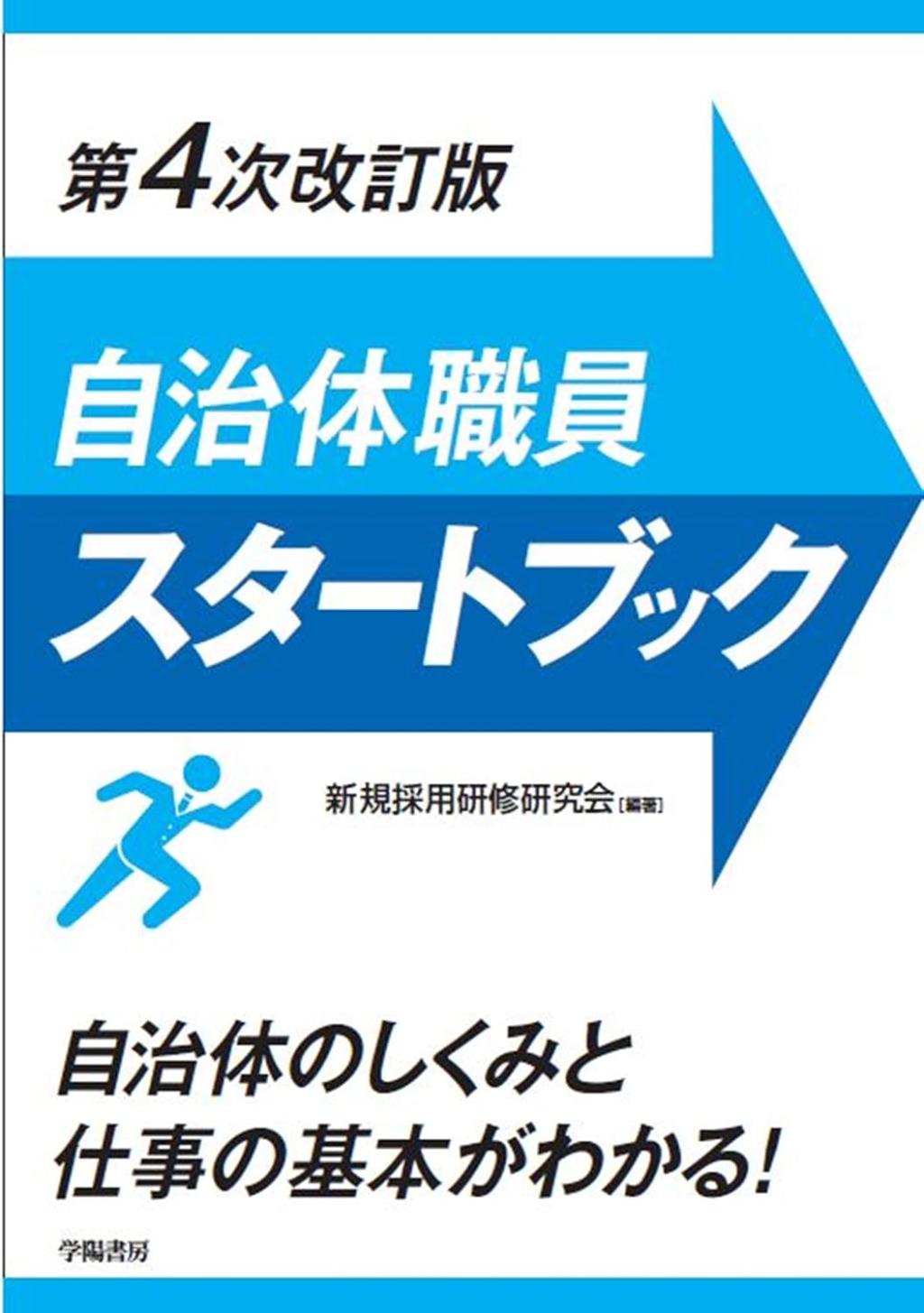 自治体職員スタートブック〔第4次改訂版〕