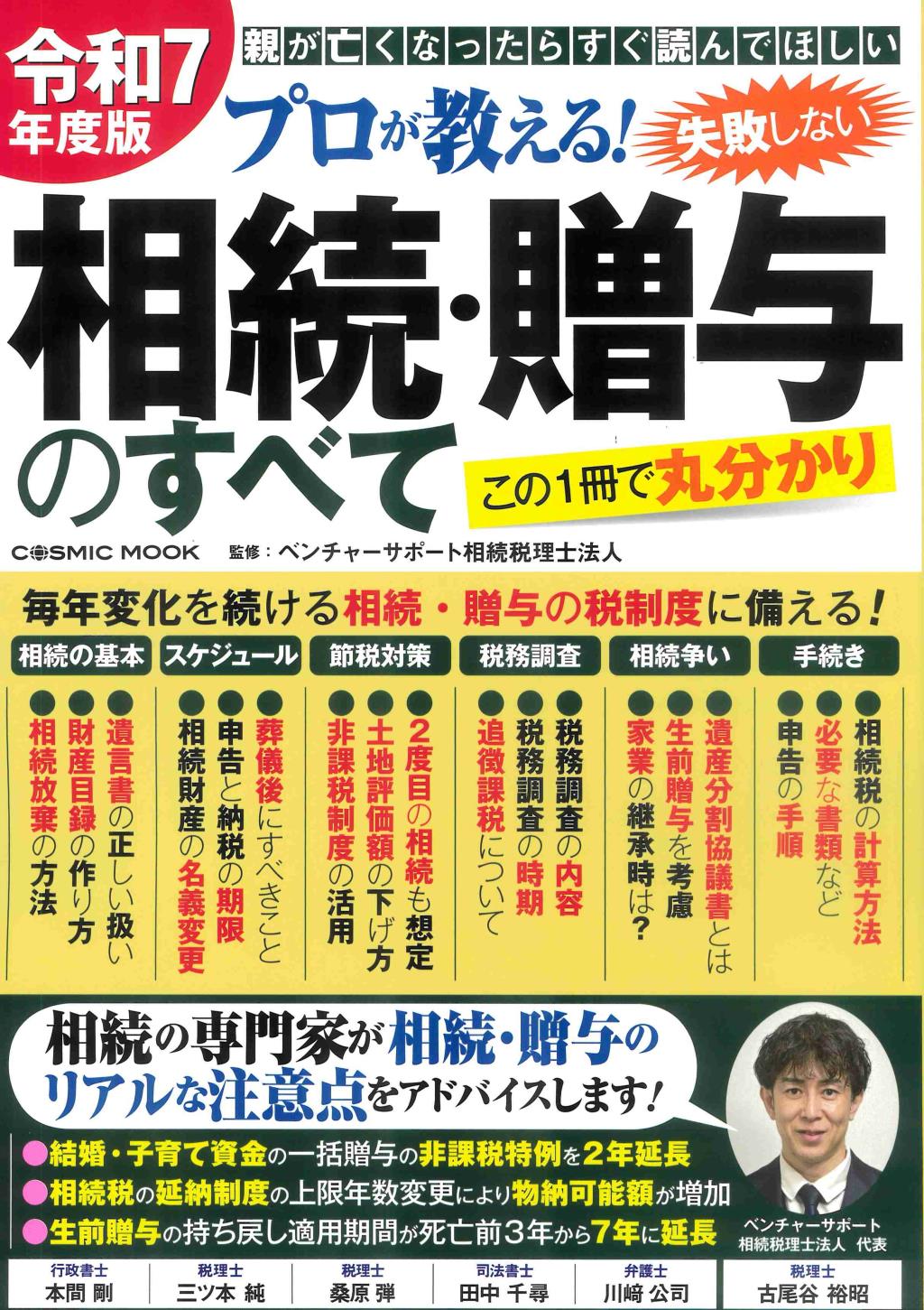 プロが教える！失敗しない相続・贈与のすべて　令和7年度版