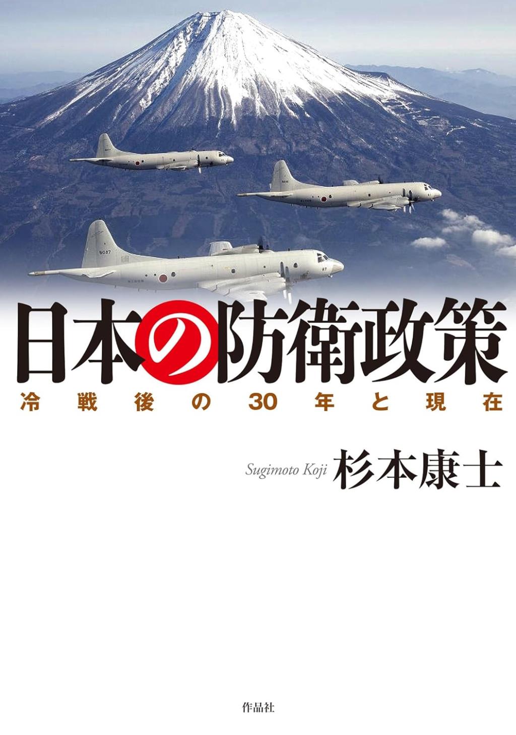 日本の防衛政策