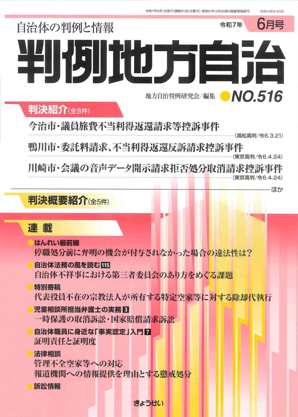 判例地方自治 No.516 令和7年6月号