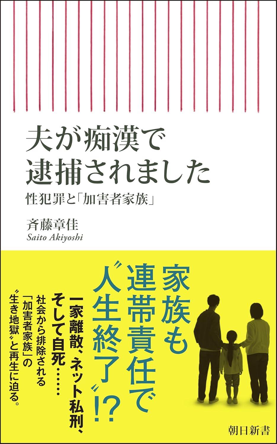 夫が痴漢で逮捕されました