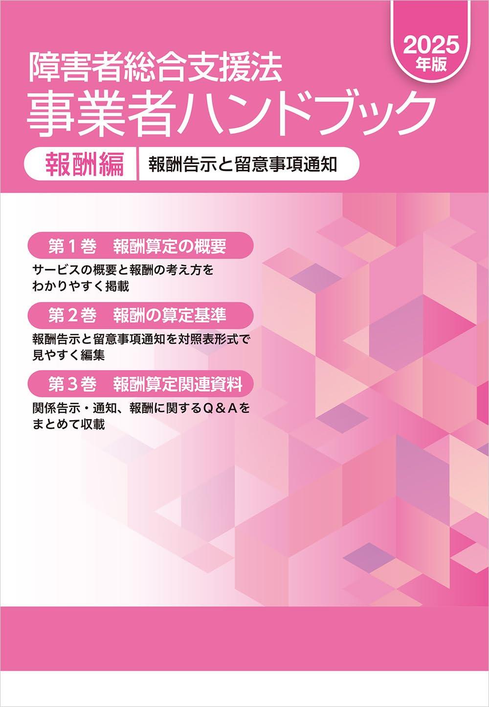 障害者総合支援法　事業者ハンドブック　報酬編　2025年版
