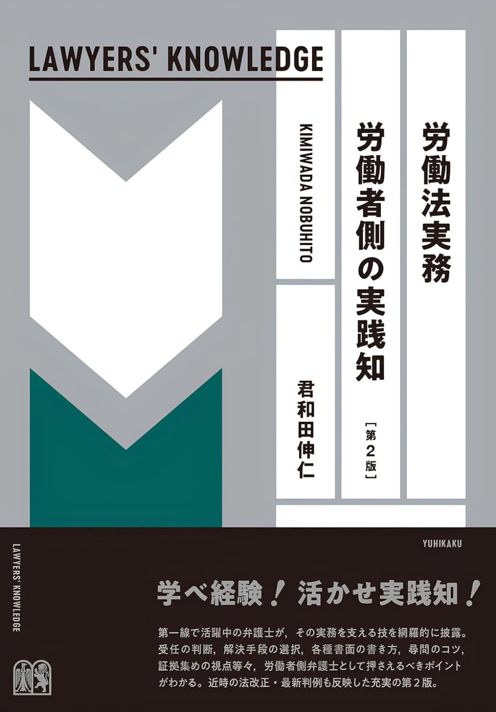 労働法実務　労働者側の実践知〔第2版〕