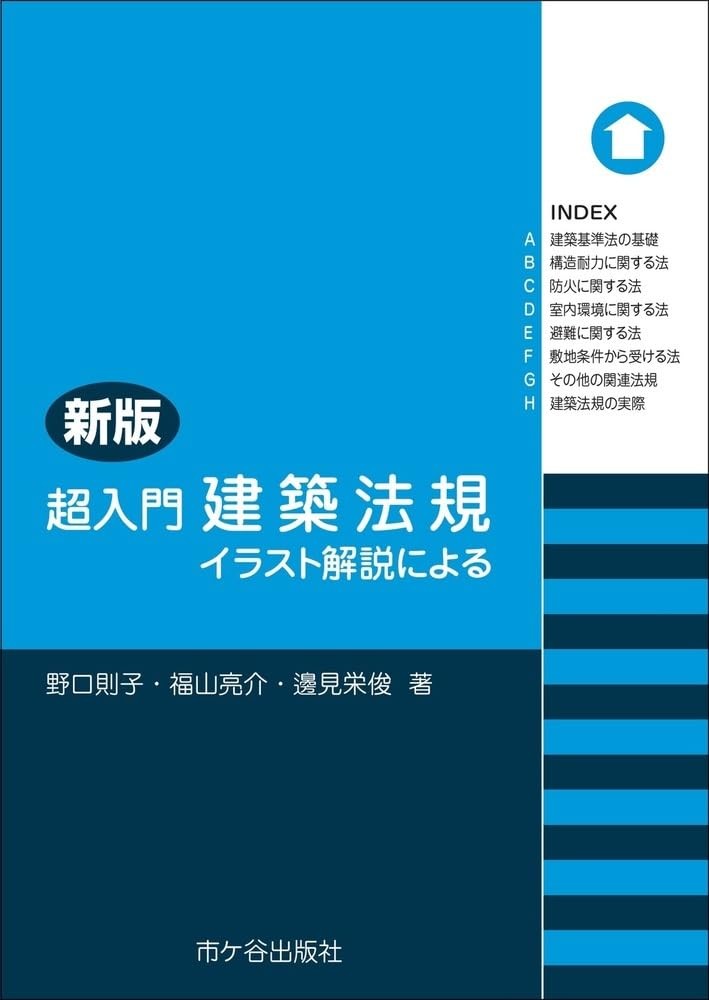 新版　超入門　建築法規