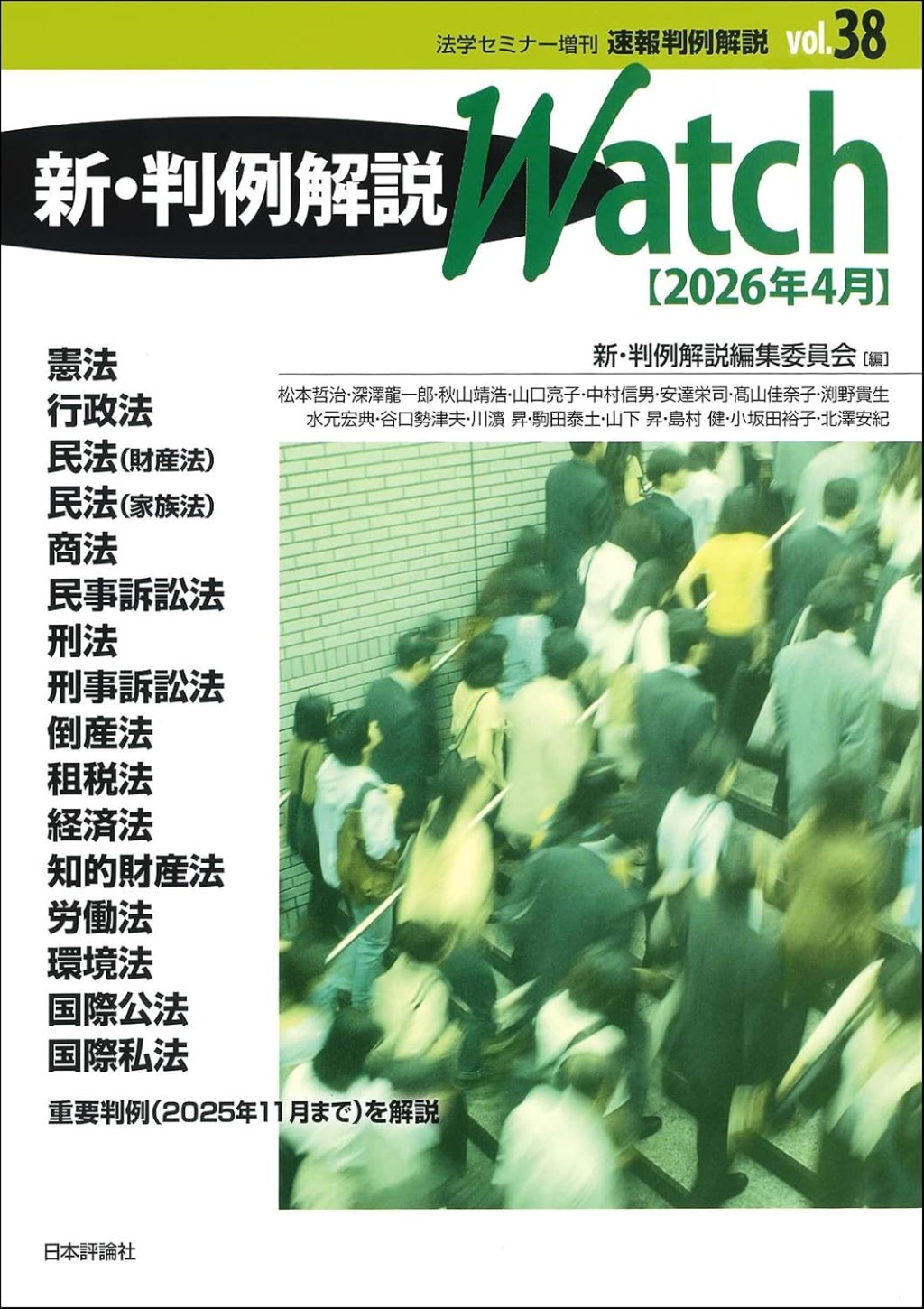 新・判例解説Watch 2026年4月