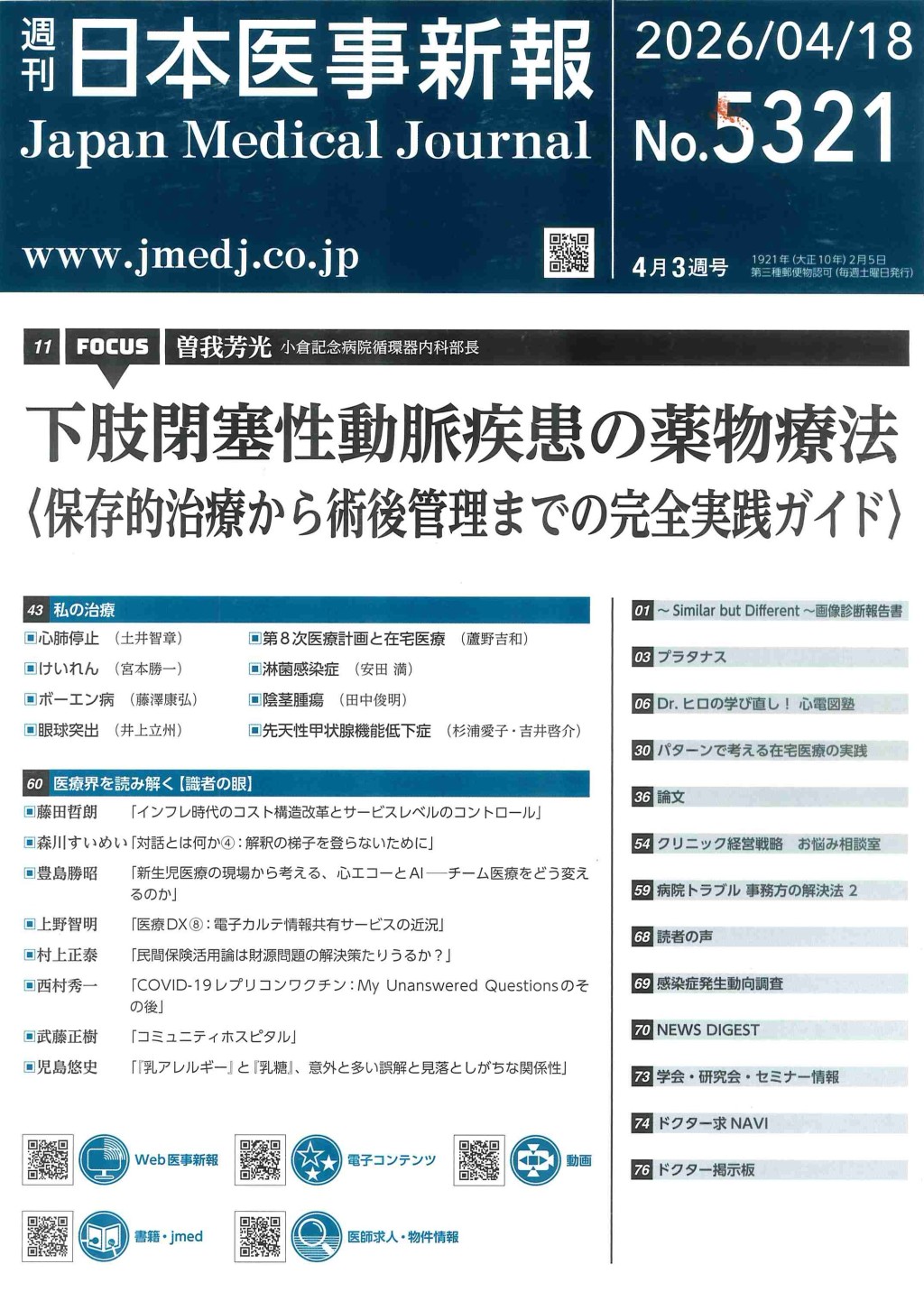 週刊　日本医事新報　No.5321