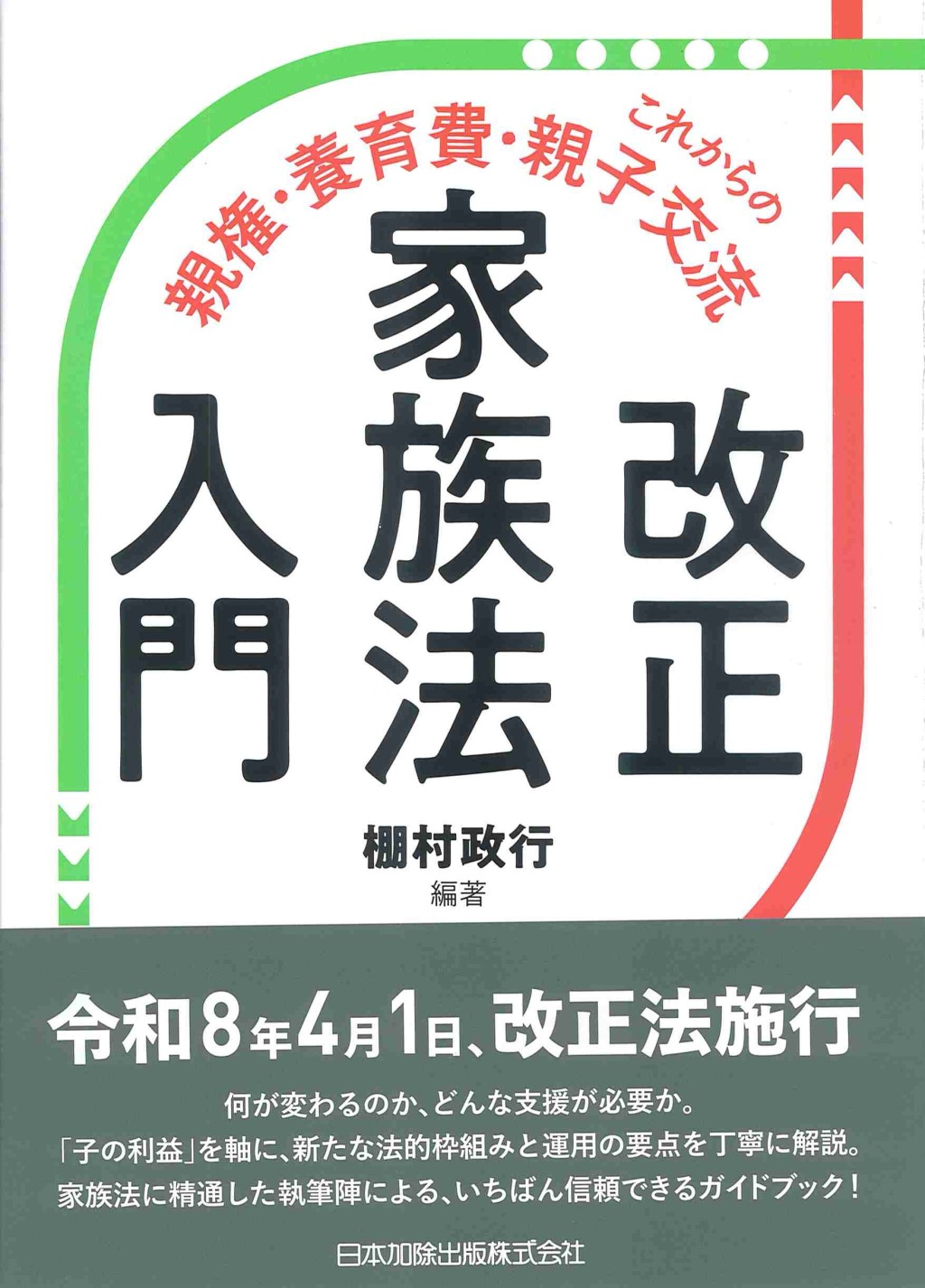 改正家族法入門