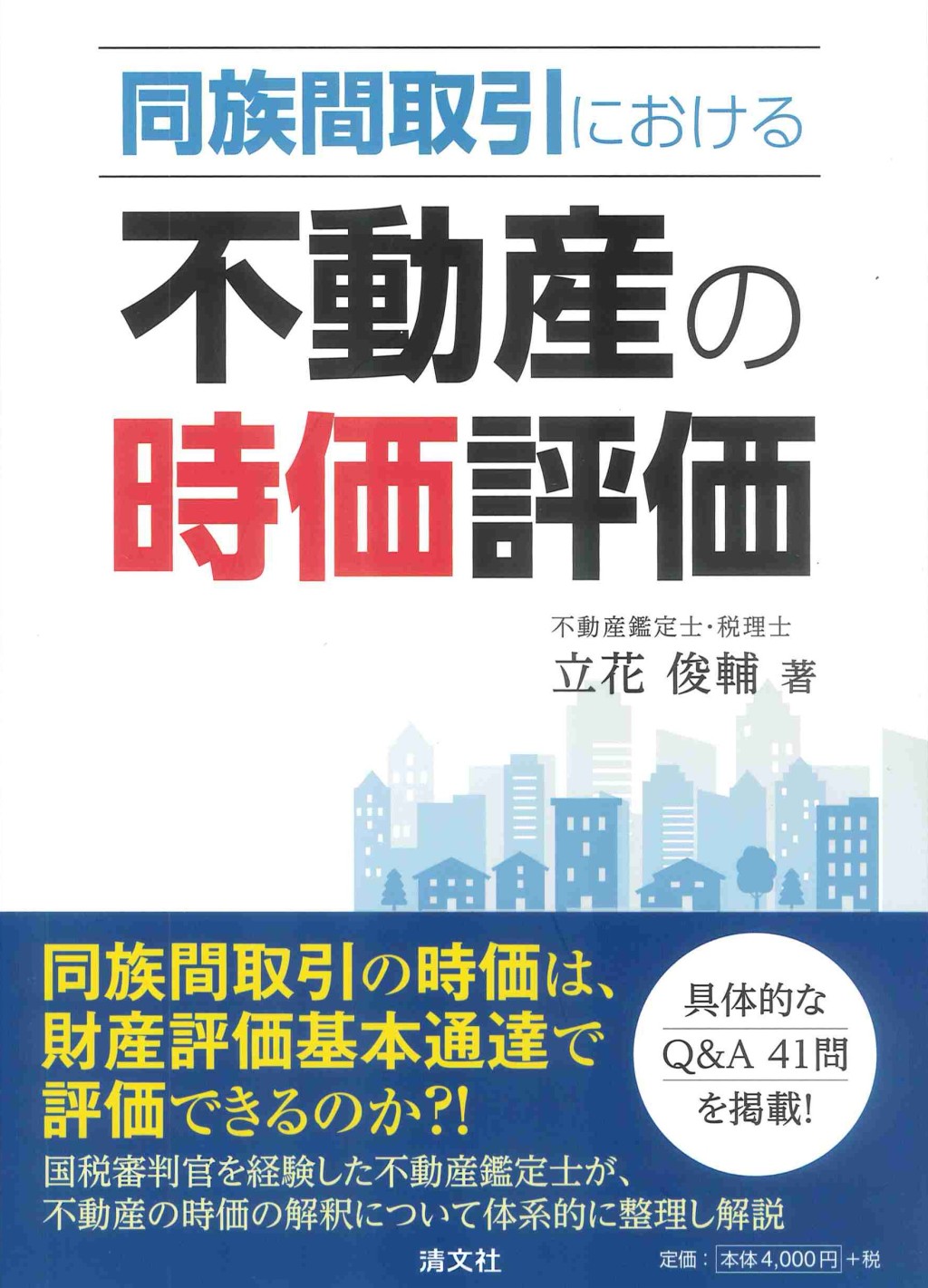 同族間取引における　不動産の時価評価