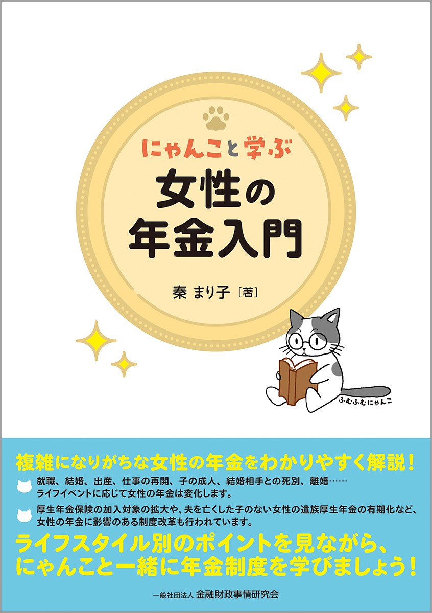 にゃんこと学ぶ　女性の年金入門