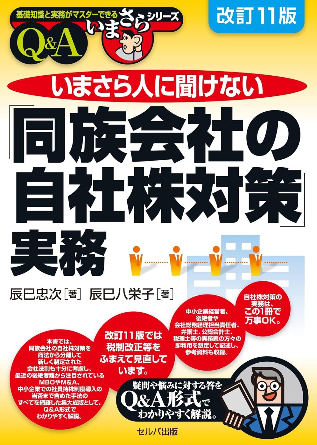 改訂11版　いまさら人に聞けない「同族会社の自社株対策」実務　Q＆A