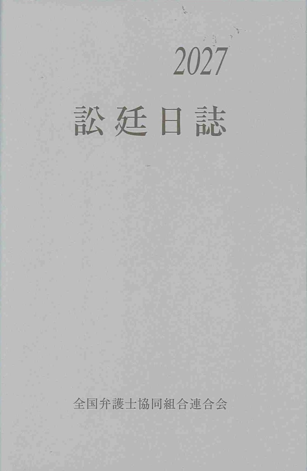訟廷日誌 合冊 2027　付・訟廷便覧
