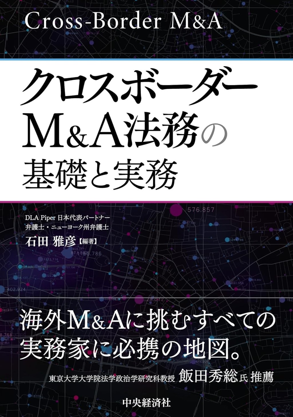 クロスボーダーM＆A法務の基礎と実務