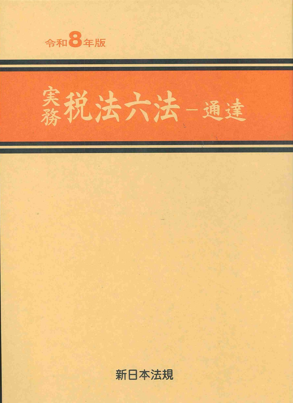 実務　税法六法－通達　令和8年版