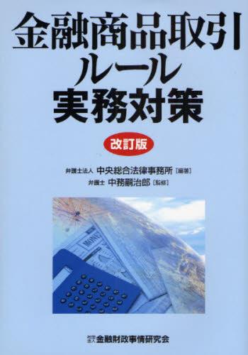 金融商品取引ルール実務対策〔改訂版〕