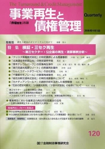 事業再生と債権管理120号（2008年4月5日号）