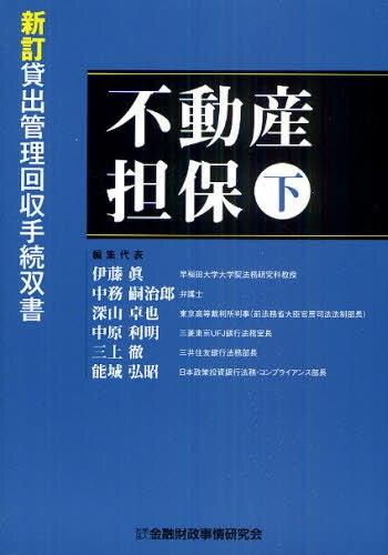 不動産担保　下