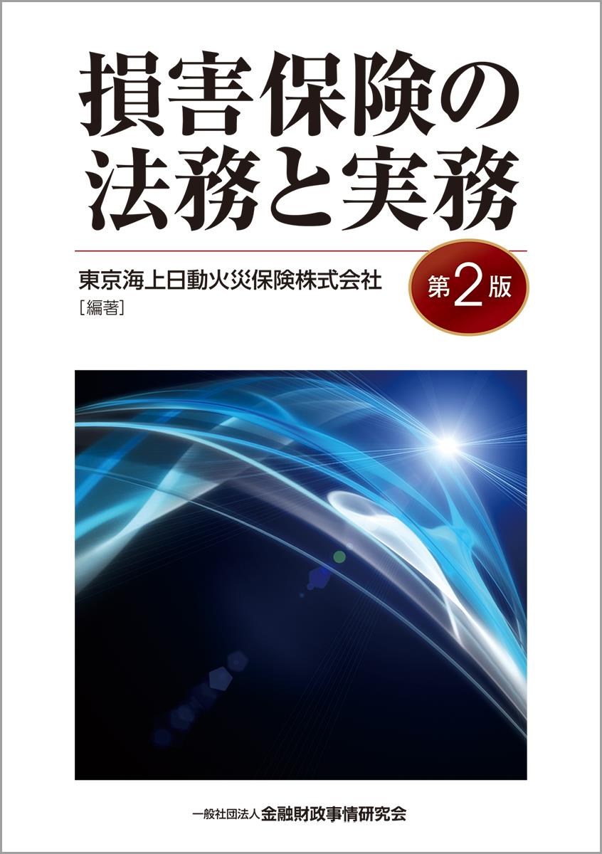 損害保険の法務と実務〔第2版〕