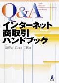 Q＆Aインターネット商取引ハンドブック