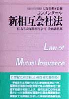 コンメンタール新相互会社法