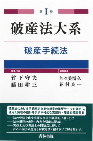 破産法体系 第Ⅰ巻