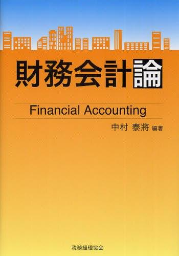 財務会計論