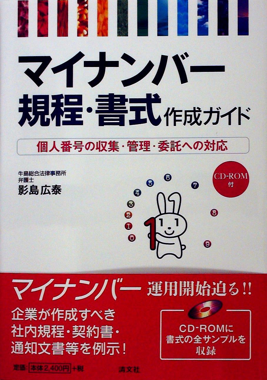 マイナンバー規程・書式作成ガイド / 法務図書WEB