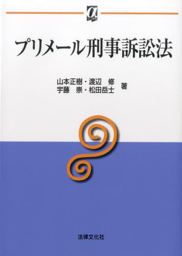 プリメール刑事訴訟法