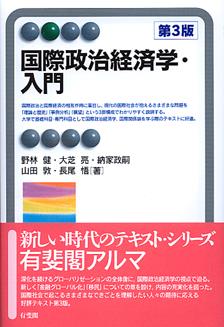 国際政治経済学・入門〔第3版〕