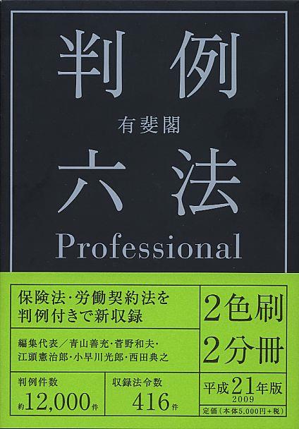 有斐閣判例六法　Professional　平成21年版　2009