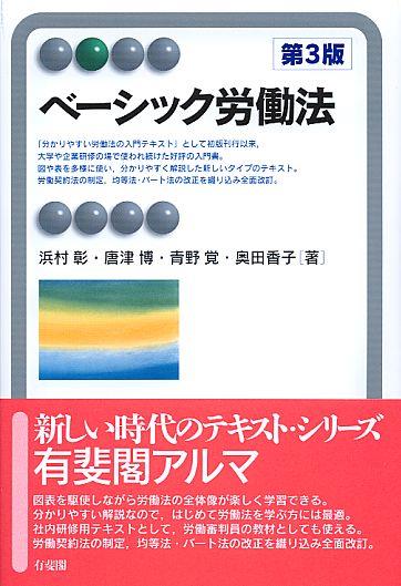 ベーシック労働法〔第3版〕