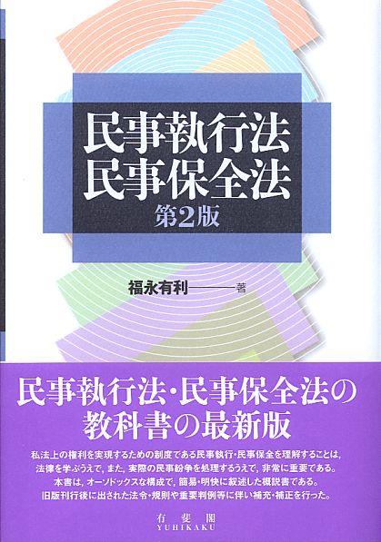 民事執行法・民事保全法〔第2版〕