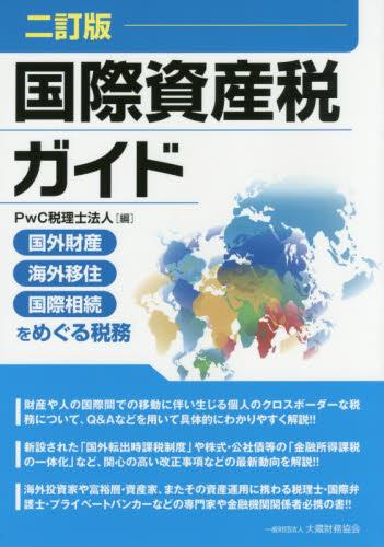 国際資産税ガイド〔二訂版〕
