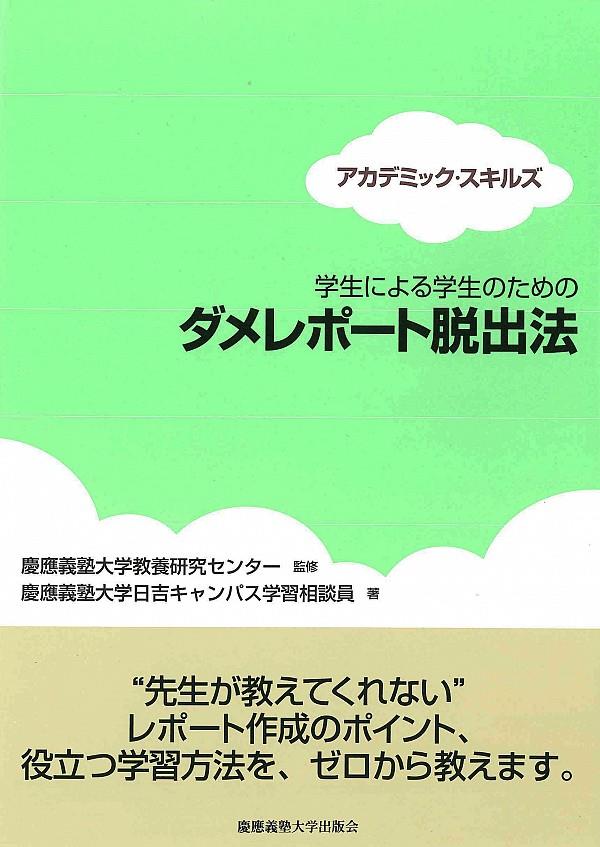 学生による学生のためのダメレポート脱出法