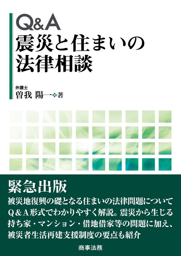 Q＆A 震災と住まいの法律相談