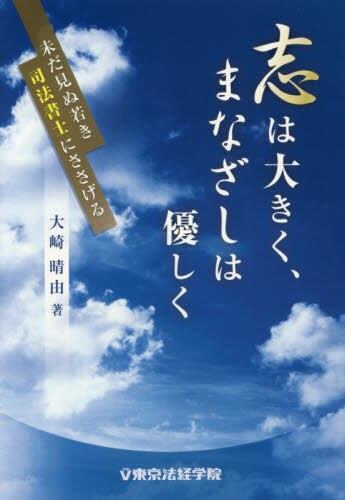志は大きく､まなざしは優しく