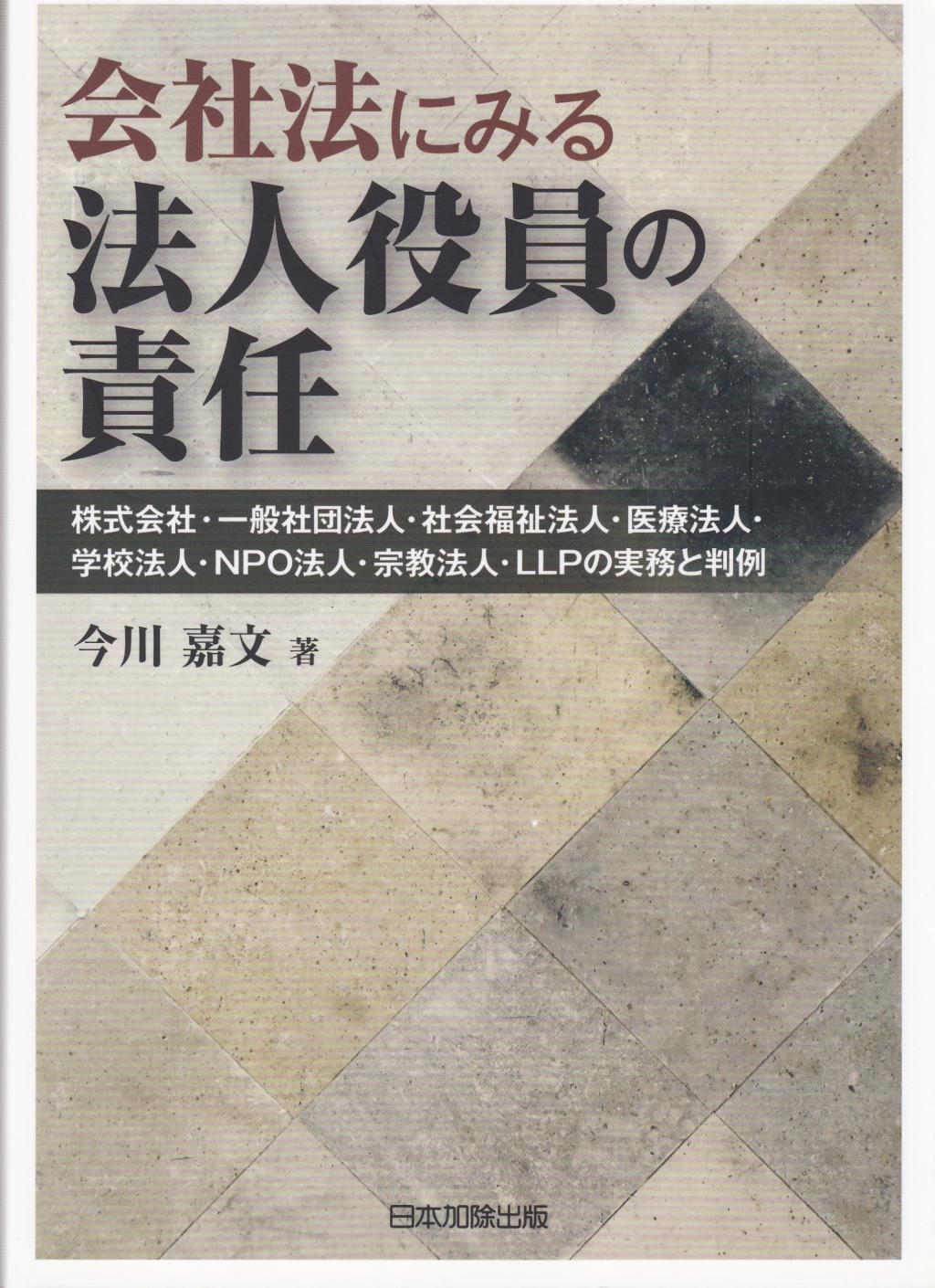 会社法にみる法人役員の責任