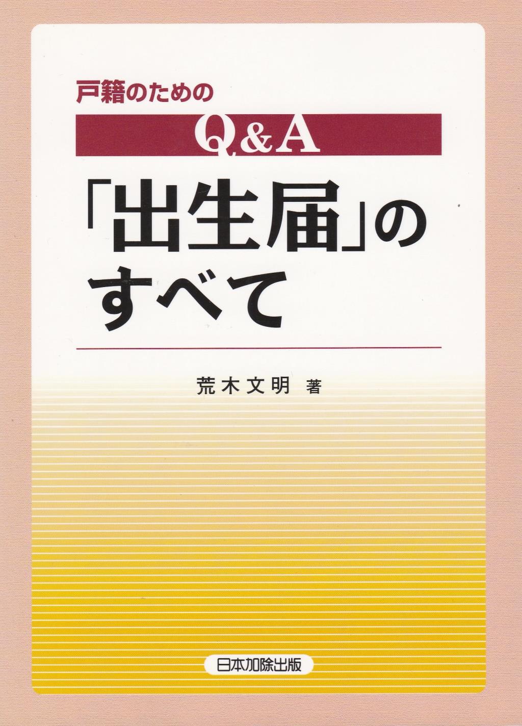 戸籍のための Q＆A「出生届」のすべて