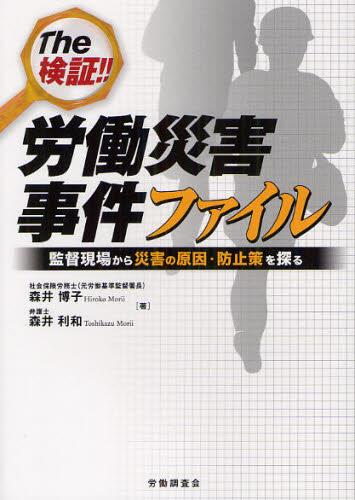 The 検証！！ 労働災害事件ファイル