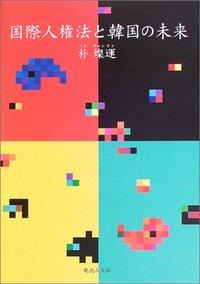 国際人権法と韓国の未来