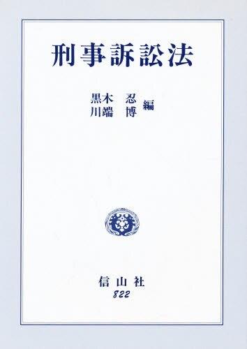 刑事訴訟法