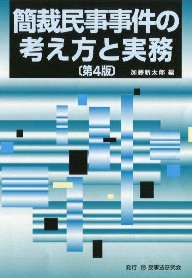 簡裁民事事件の考え方と実務〔第4版〕