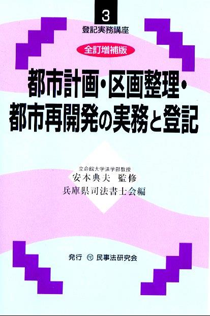 都市計画・区画整理・都市再開発の実務と登記〔全訂増補版〕