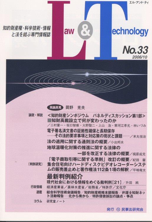 Law&Technology No.33（2006/10）