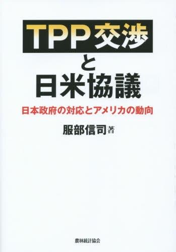 TPP交渉と日米協議