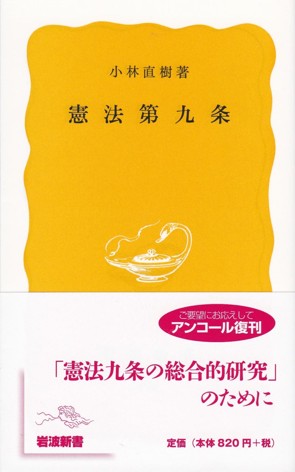 憲法第九条