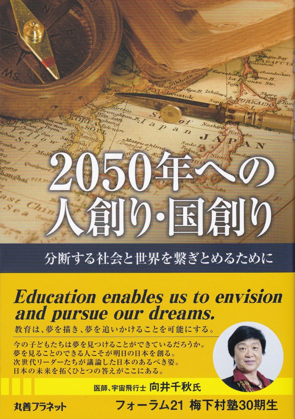 2050年への人創り・国創り